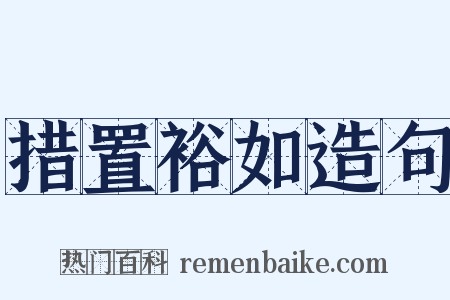 措置裕如造句是什么意思的图片